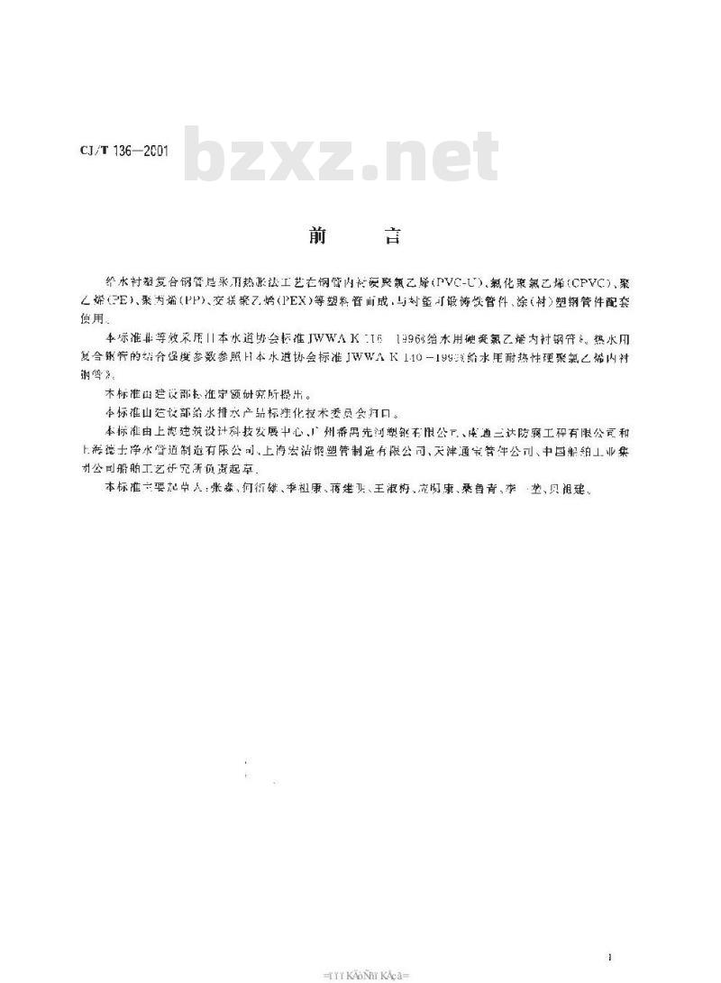 CJ/T 136-2001 给水衬塑复合钢管