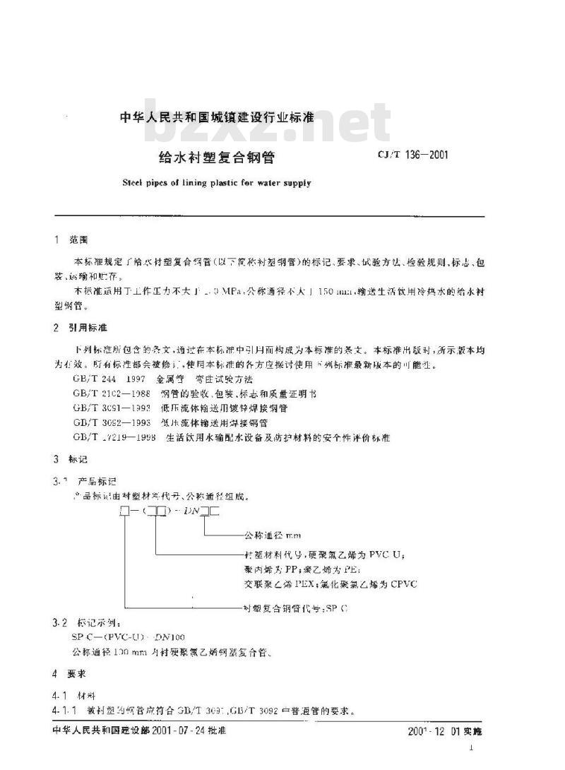 CJ/T 136-2001 给水衬塑复合钢管