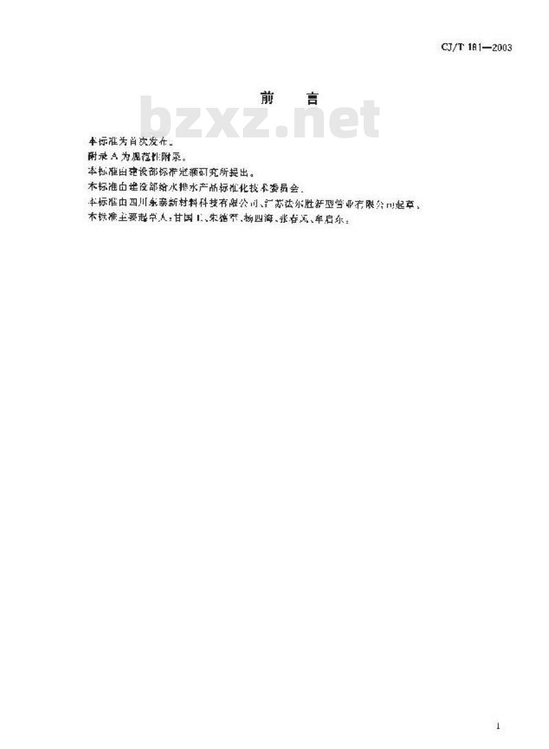 CJ/T 181-2003 给水用孔网钢带聚乙烯复合管