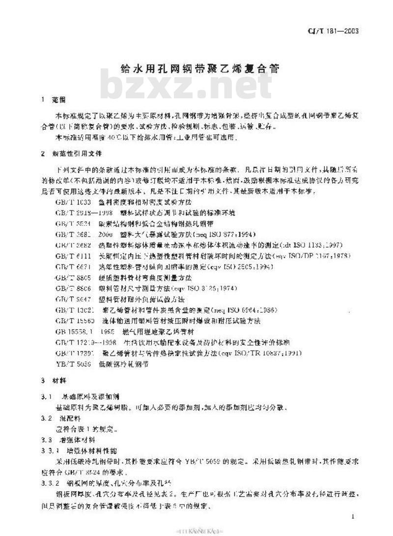 CJ/T 181-2003 给水用孔网钢带聚乙烯复合管