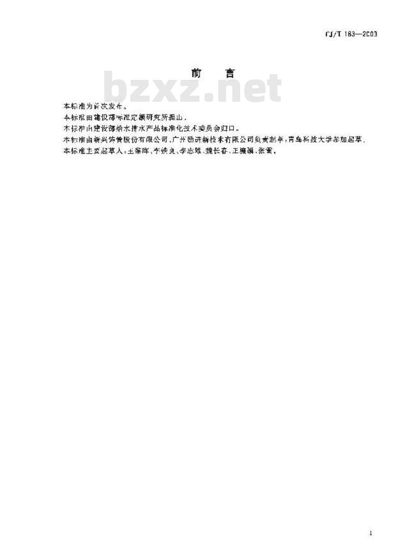 CJ/T 183-2003 钢塑复合压力管