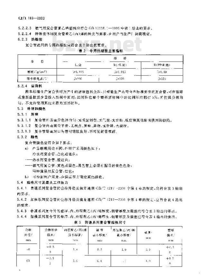 CJ/T 183-2003 钢塑复合压力管