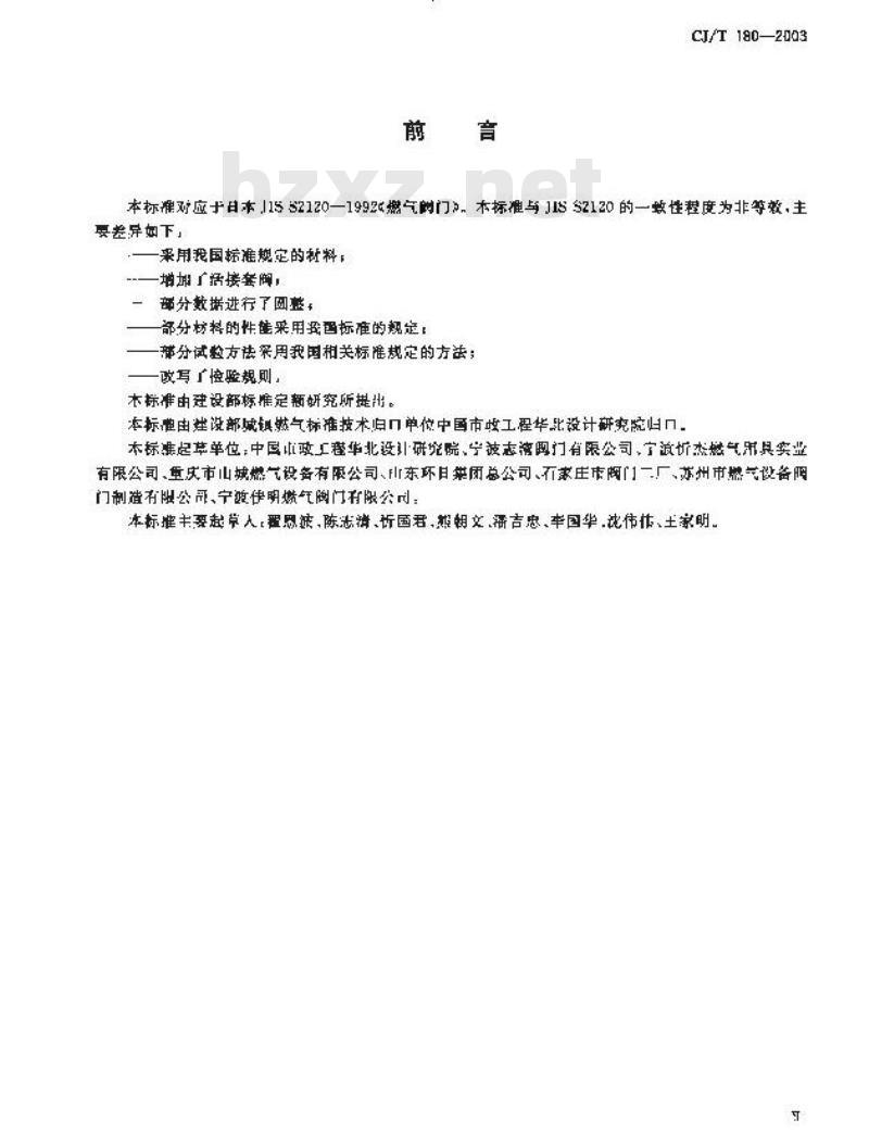 CJ/T 180-2003 家用手动燃气阀门