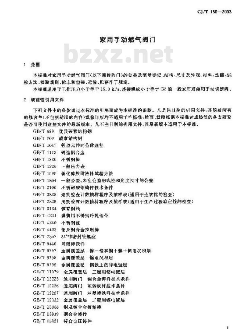 CJ/T 180-2003 家用手动燃气阀门