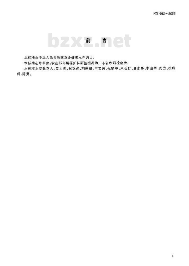 NY 662-2003 花生中草胺、克百威、百菌清、苯线磷及异丙甲草胺最大残留限量