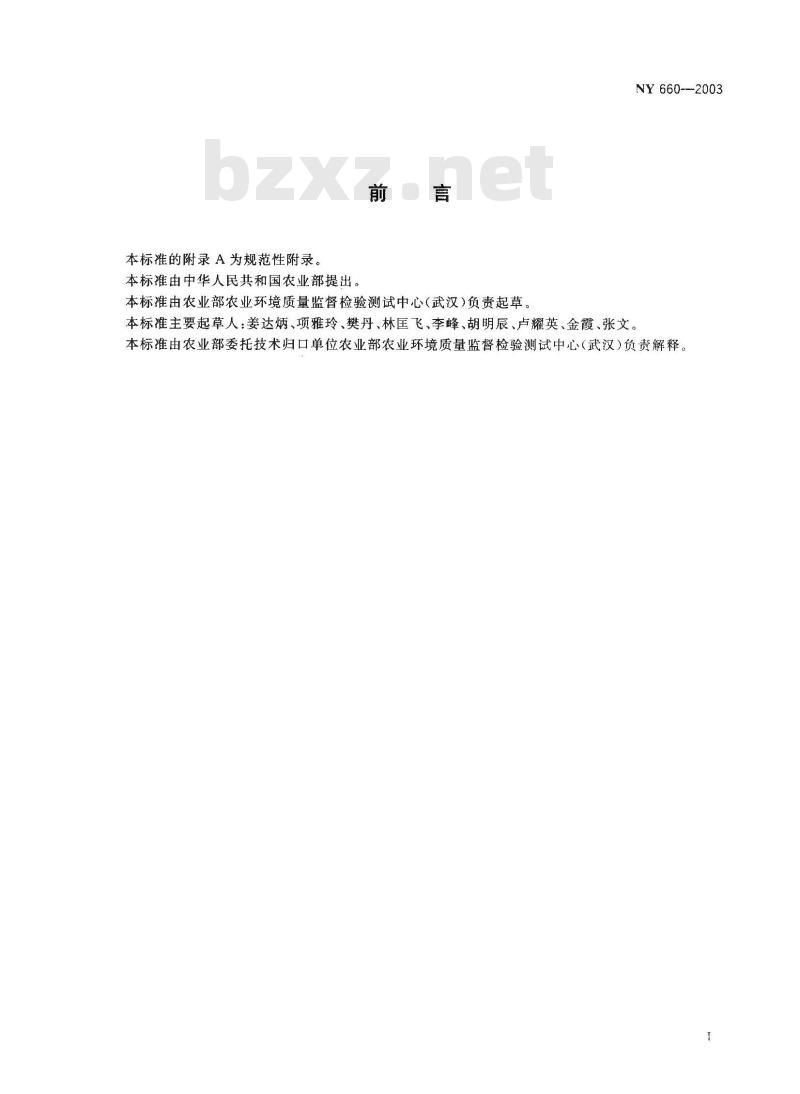 NY 660-2003 茶叶中甲萘威、丁硫克百威、多菌灵、残杀威和抗蚜威的最大残留限量