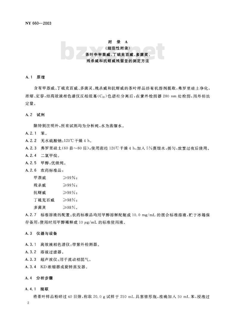 NY 660-2003 茶叶中甲萘威、丁硫克百威、多菌灵、残杀威和抗蚜威的最大残留限量