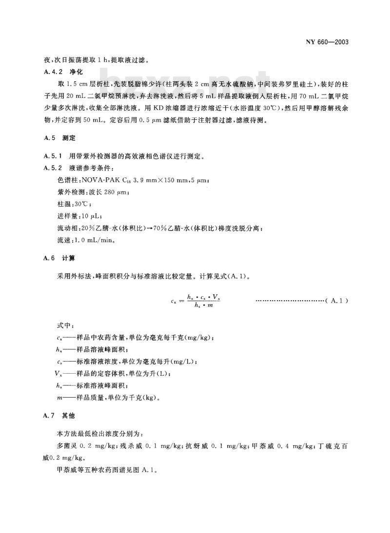 NY 660-2003 茶叶中甲萘威、丁硫克百威、多菌灵、残杀威和抗蚜威的最大残留限量