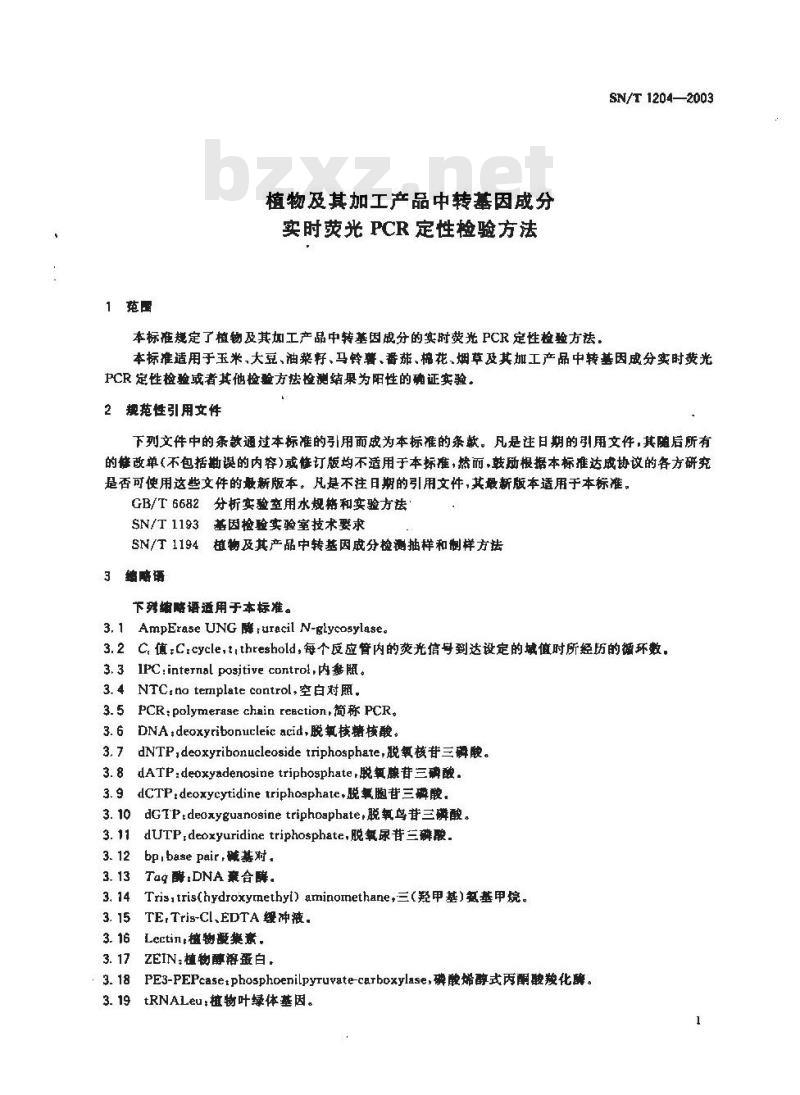 SN/T 1204-2003 植物及其加工产品中转基因成分实时荧光PCR定性检验方法