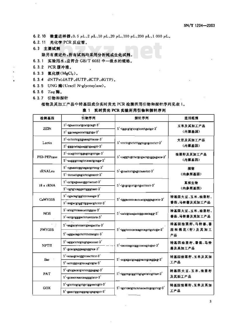 SN/T 1204-2003 植物及其加工产品中转基因成分实时荧光PCR定性检验方法