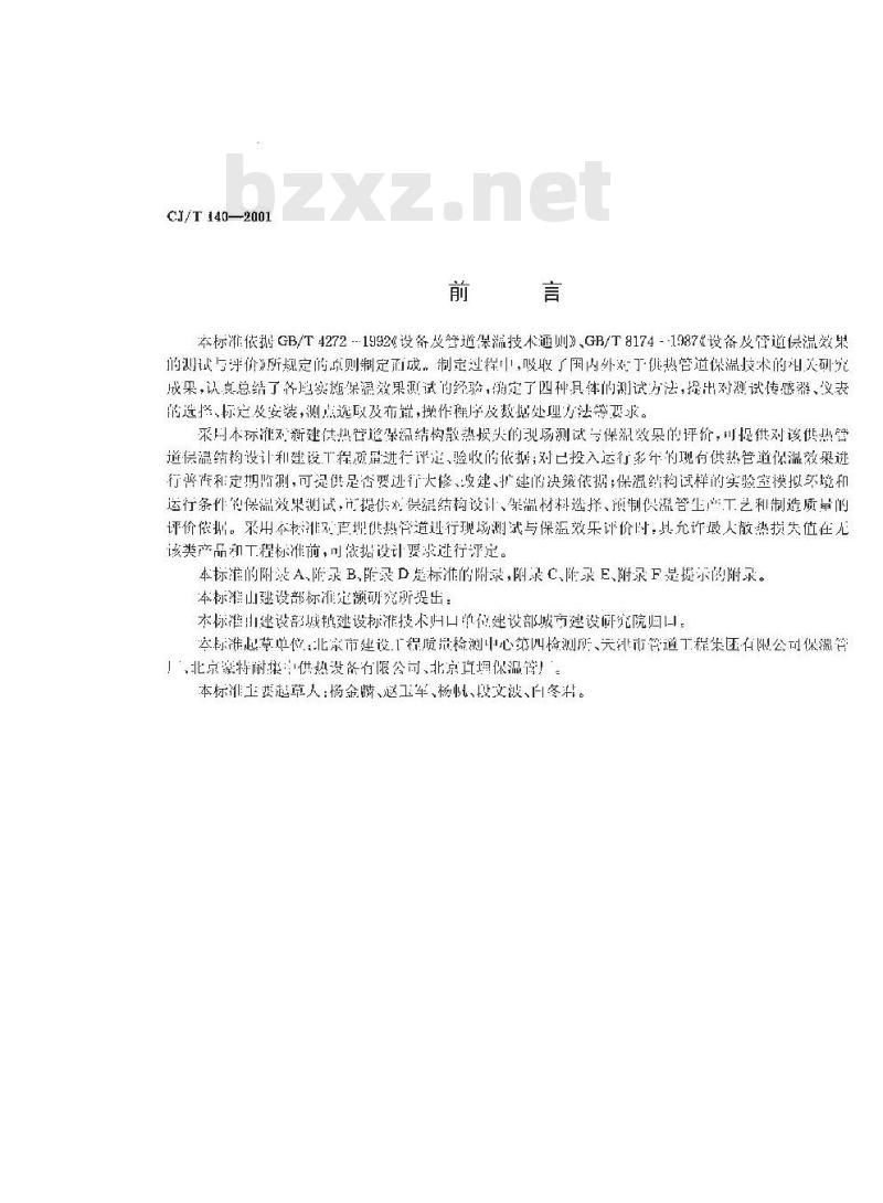 CJ/T 140-2001 供热管道保温结构散热损失测试与保温效果评定方法