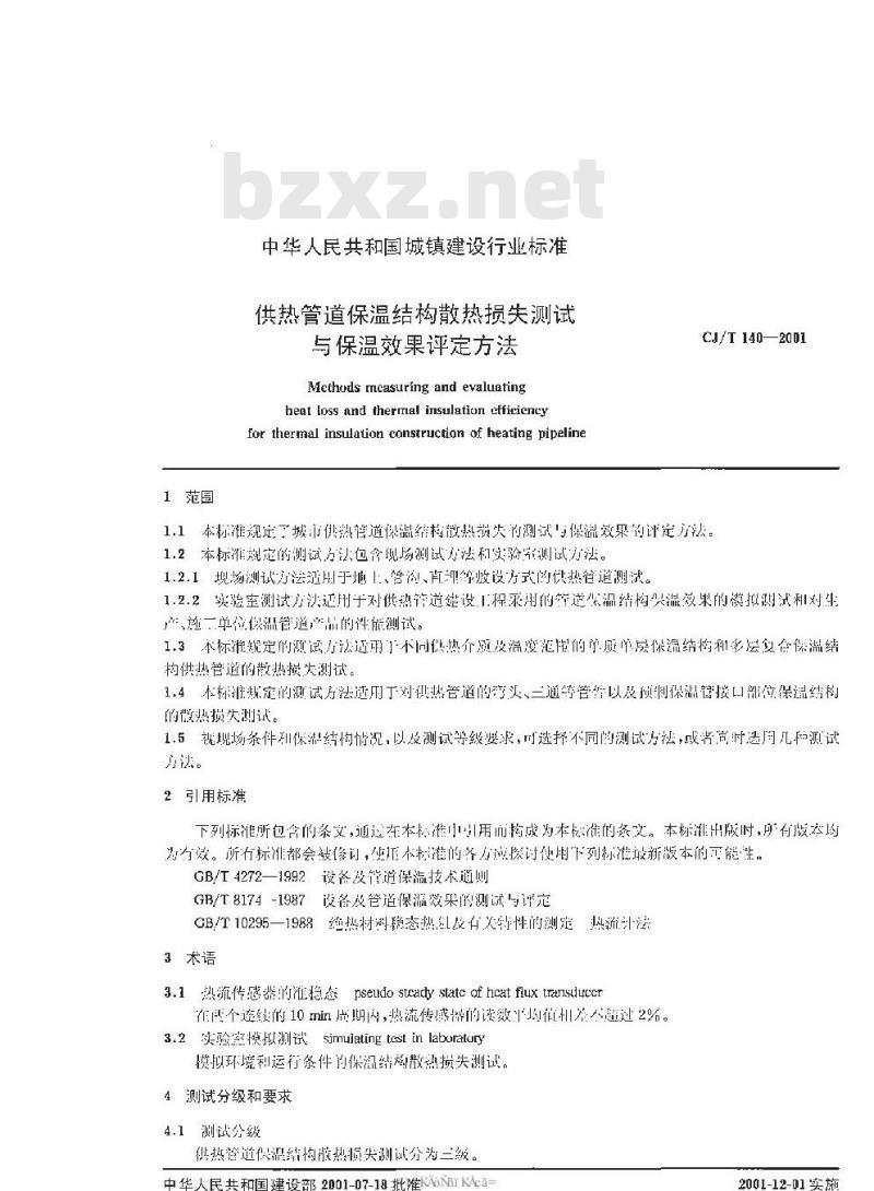 CJ/T 140-2001 供热管道保温结构散热损失测试与保温效果评定方法