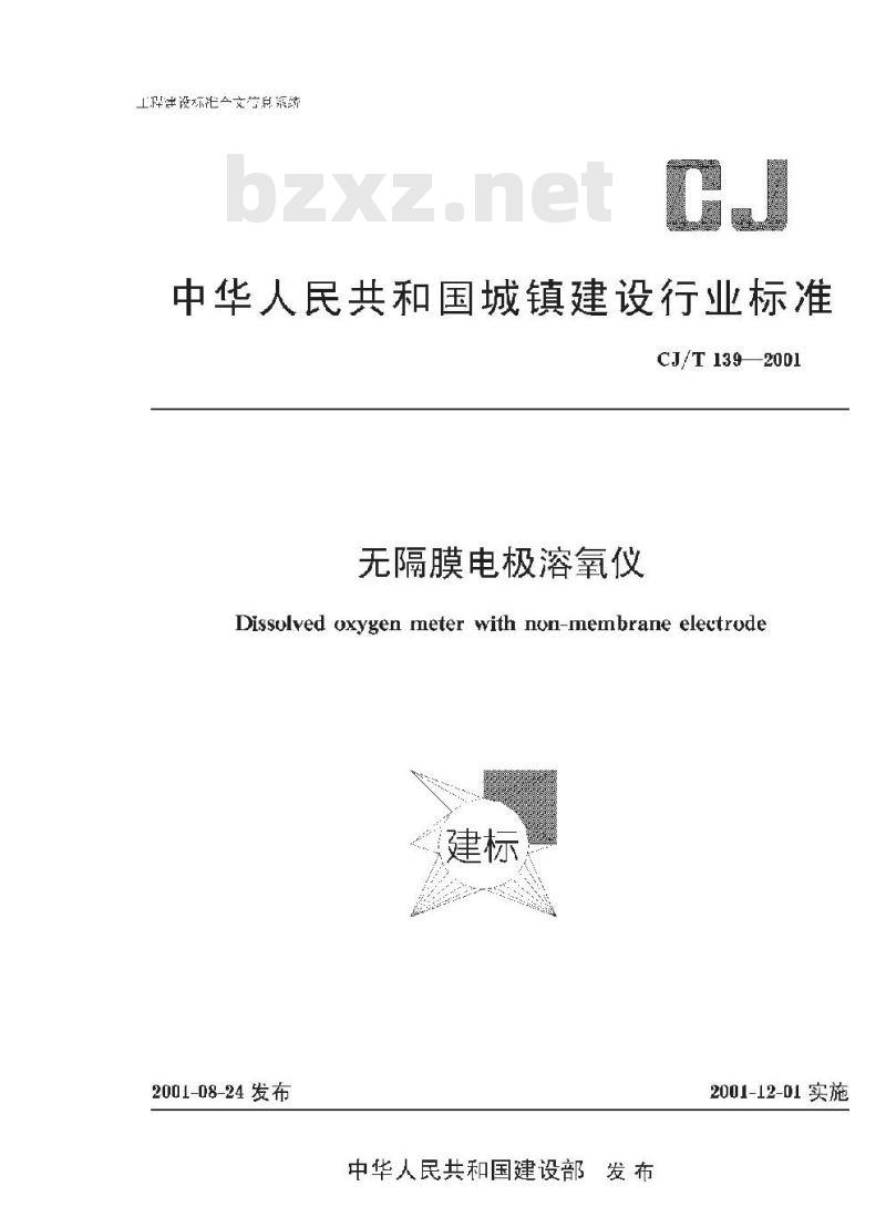CJ/T 139-2001 无隔膜电极溶氧仪
