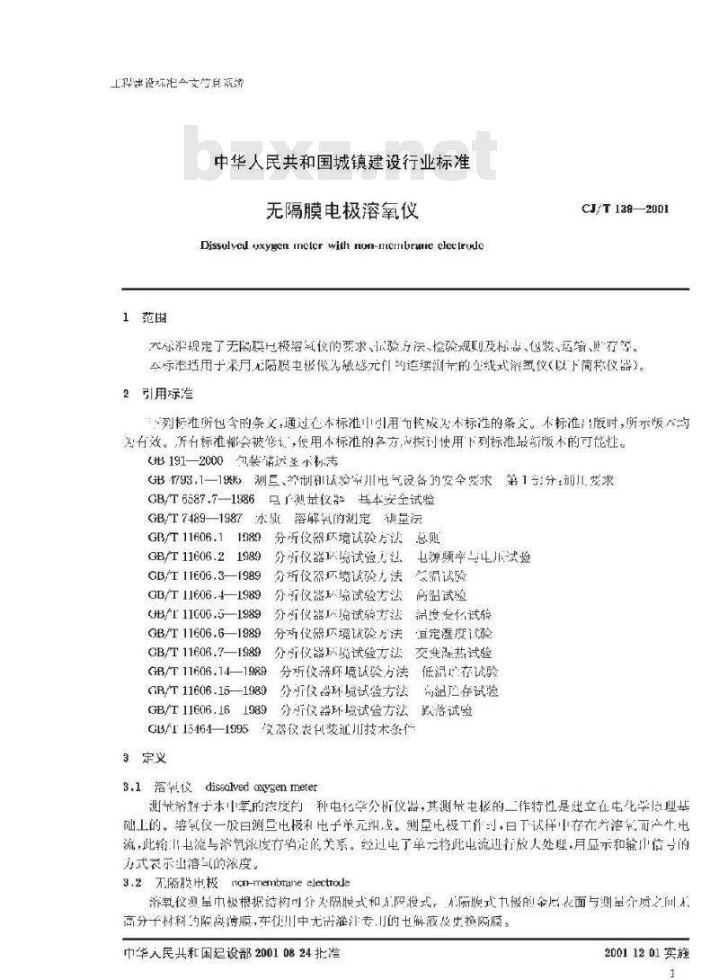 CJ/T 139-2001 无隔膜电极溶氧仪