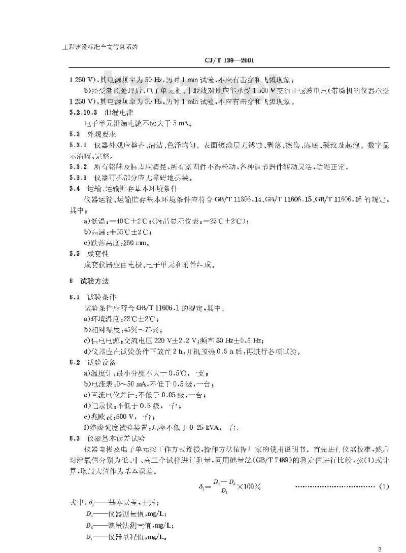 CJ/T 139-2001 无隔膜电极溶氧仪
