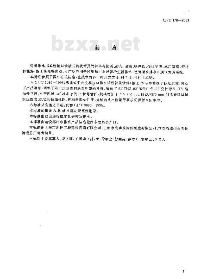 CJ/T 178-2003 建筑排水用柔性接口承插式铸铁管及管件