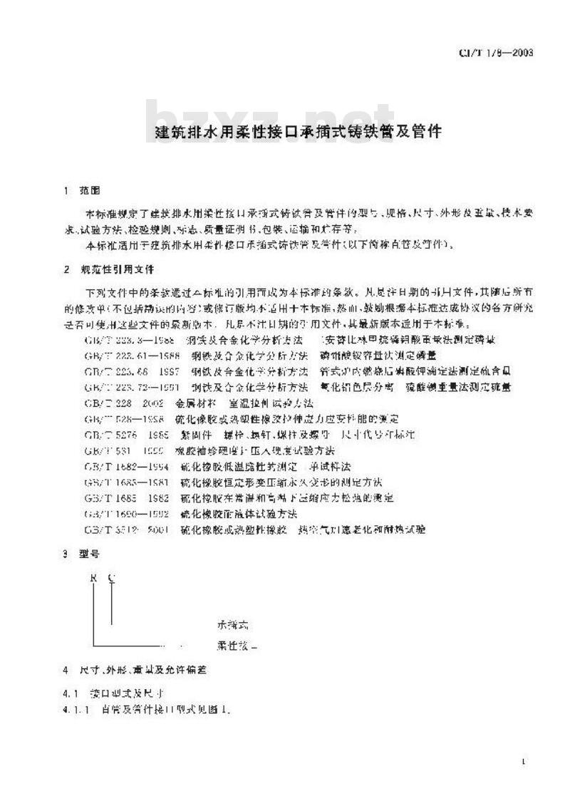 CJ/T 178-2003 建筑排水用柔性接口承插式铸铁管及管件