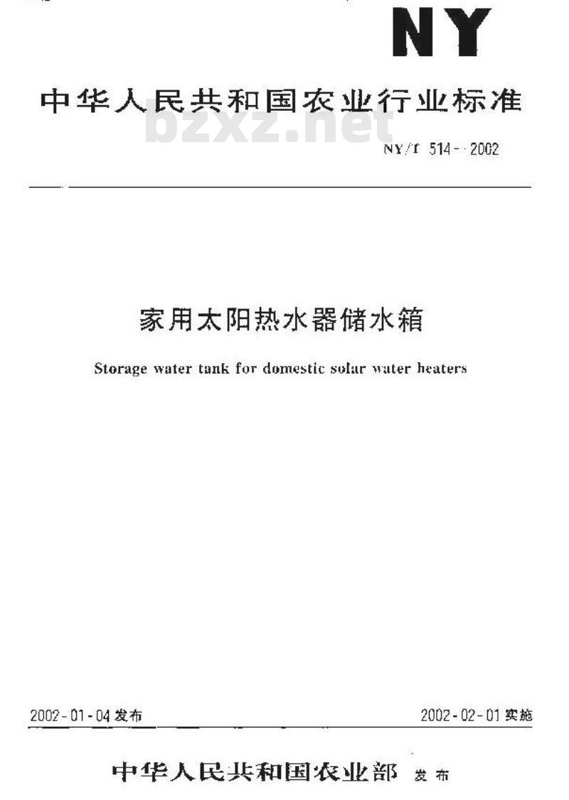 NY/T 514-2002 家用太阳热水器储水箱