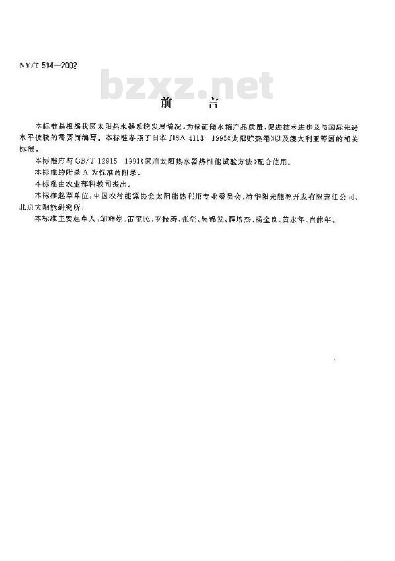 NY/T 514-2002 家用太阳热水器储水箱