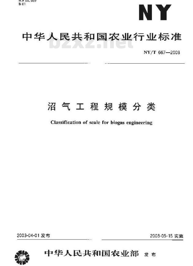 NY/T 667-2003 沼气工程规模分类