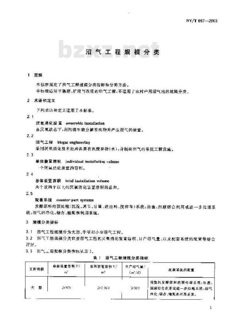 NY/T 667-2003 沼气工程规模分类