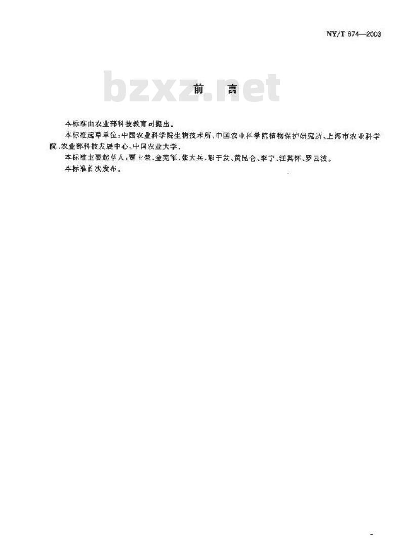 NY/T 674-2003 转基因植物及其产品检测DNA提取和纯化