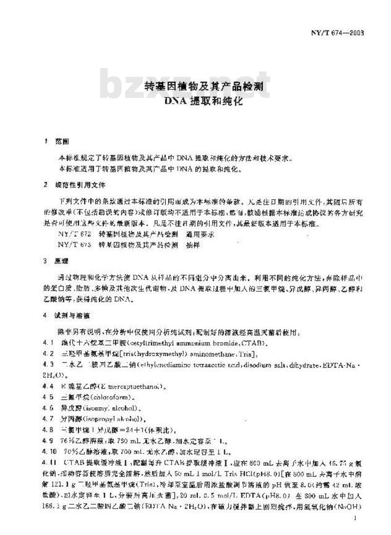NY/T 674-2003 转基因植物及其产品检测DNA提取和纯化