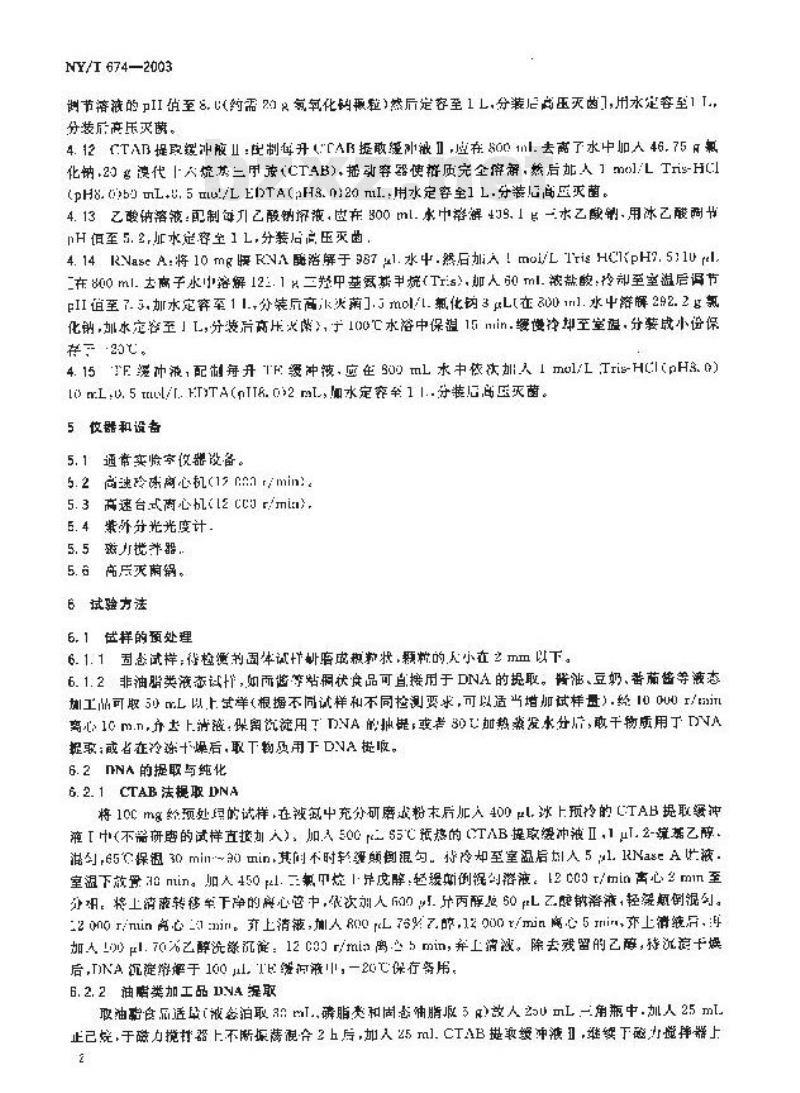 NY/T 674-2003 转基因植物及其产品检测DNA提取和纯化