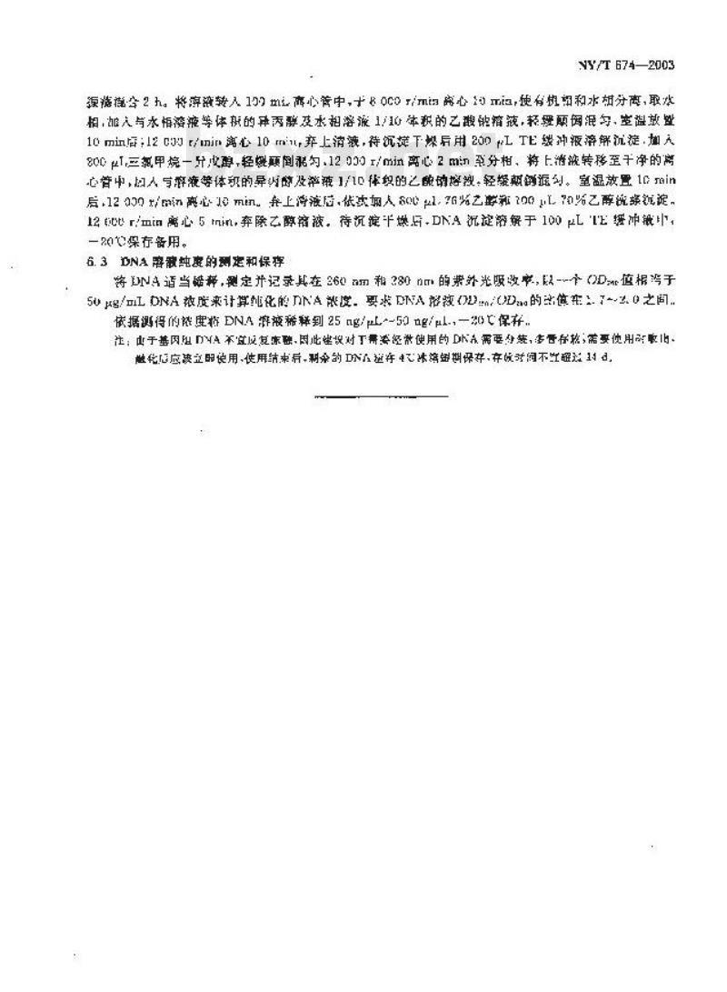 NY/T 674-2003 转基因植物及其产品检测DNA提取和纯化