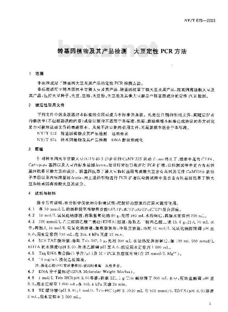 NY/T 675-2003 转基因植物及其产品检测大豆定性PCP方法