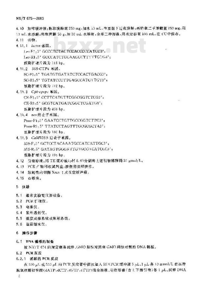 NY/T 675-2003 转基因植物及其产品检测大豆定性PCP方法