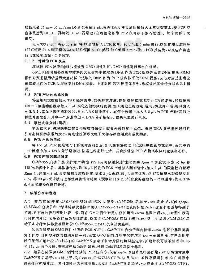 NY/T 675-2003 转基因植物及其产品检测大豆定性PCP方法