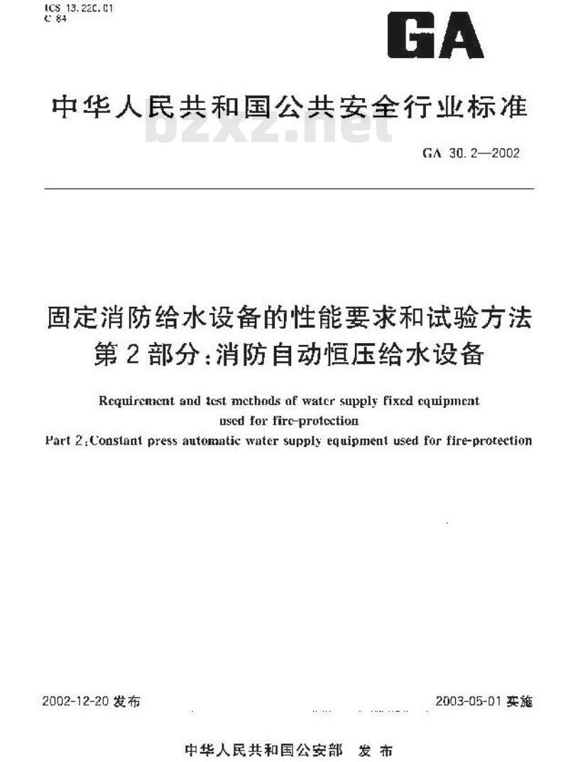 GA 30.2-2002 固定消防给水设备的性能要求和试验方法 第2部分：消防自动恒压给水设备