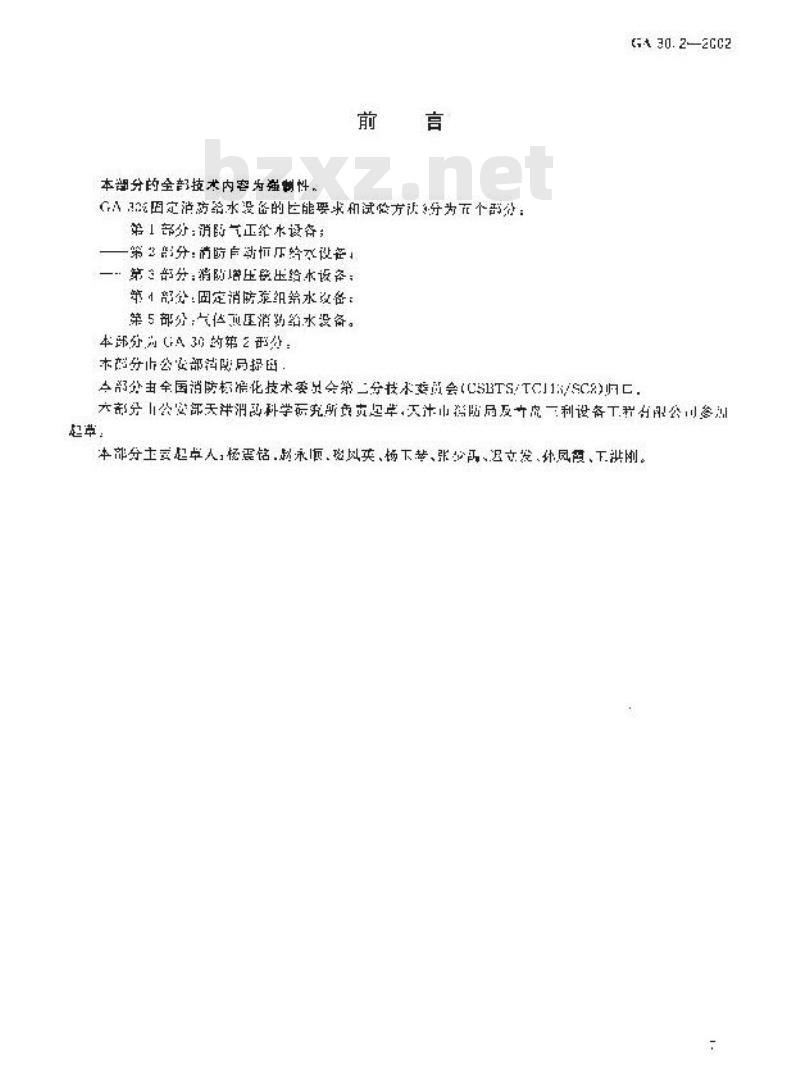GA 30.2-2002 固定消防给水设备的性能要求和试验方法 第2部分：消防自动恒压给水设备