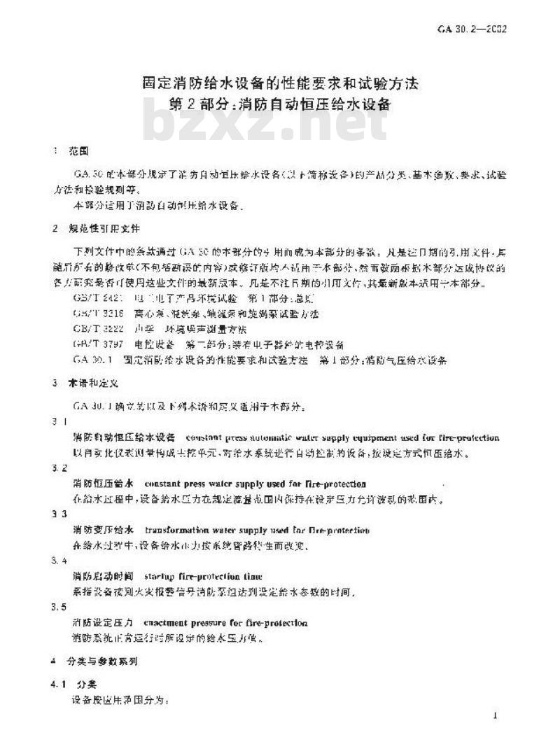 GA 30.2-2002 固定消防给水设备的性能要求和试验方法 第2部分：消防自动恒压给水设备