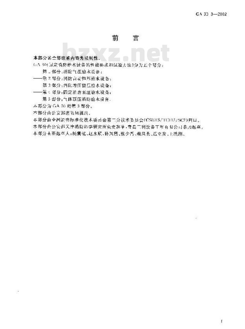 GA 30.3-2002 固定消防给水设备的性能要求和试验方法 第3部分：消防增压稳压给水设备