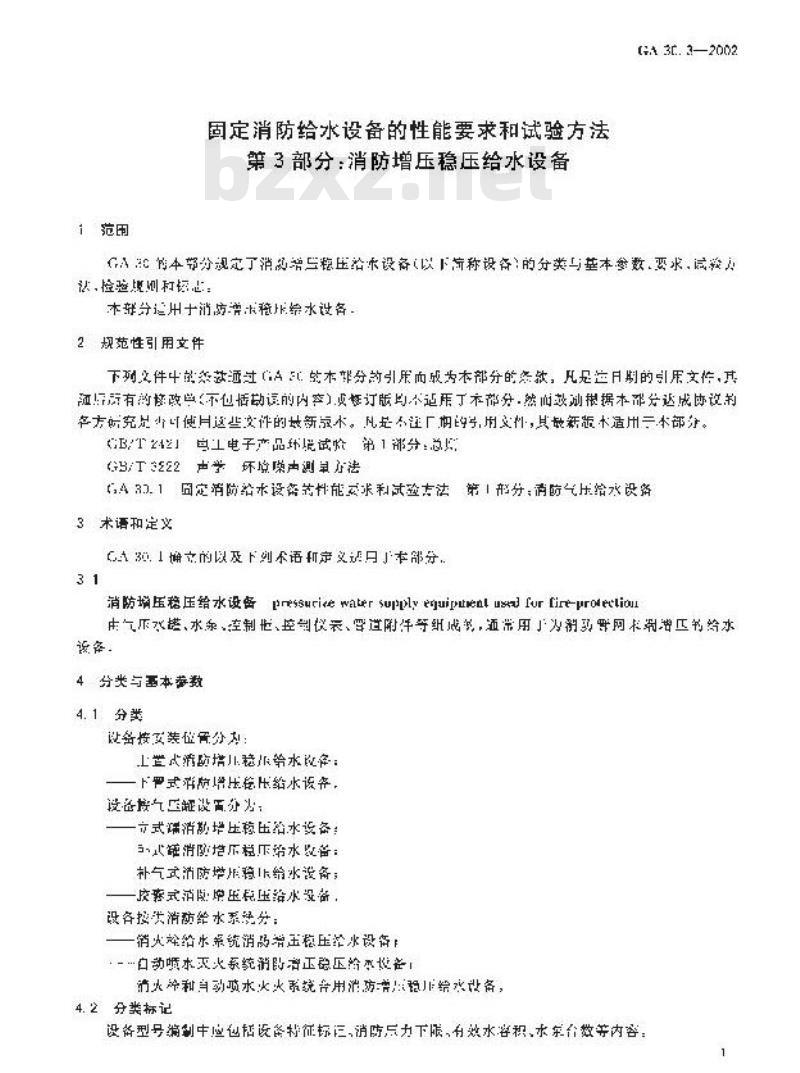 GA 30.3-2002 固定消防给水设备的性能要求和试验方法 第3部分：消防增压稳压给水设备
