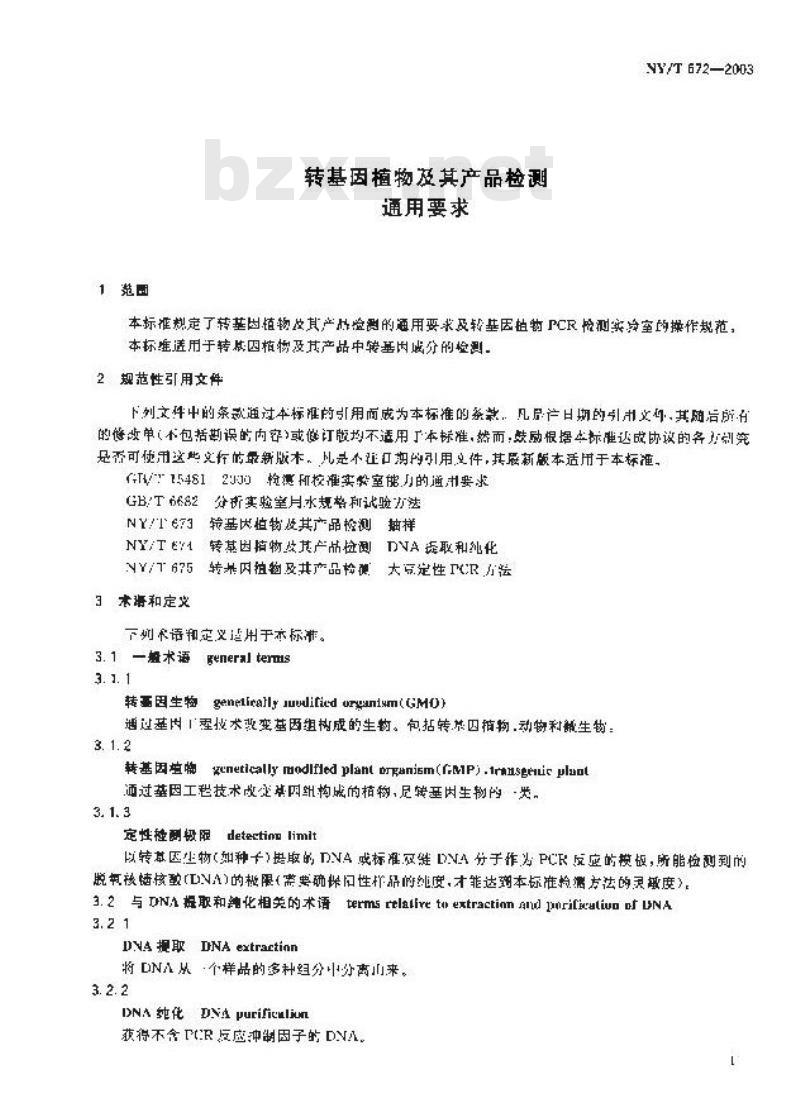 NY/T 672-2003 转基因植物及其产品检测通用要求