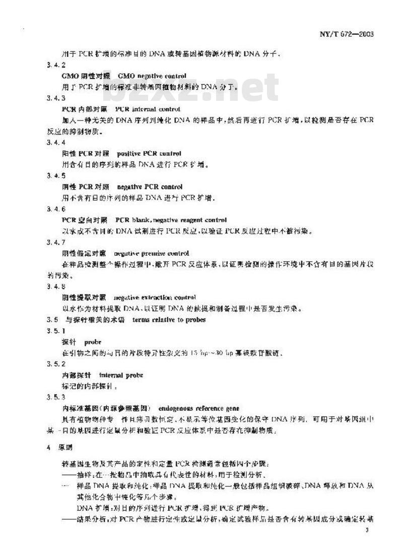 NY/T 672-2003 转基因植物及其产品检测通用要求