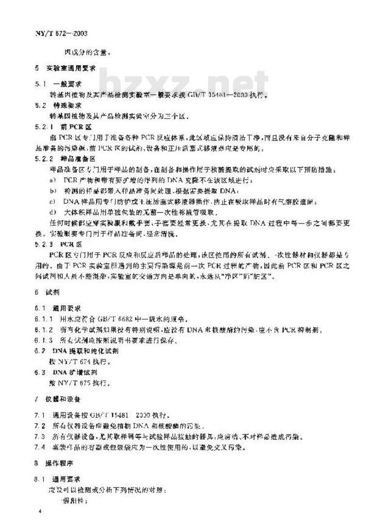 NY/T 672-2003 转基因植物及其产品检测通用要求