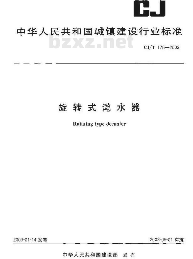 CJ/T 176-2002 旋转式滗水器