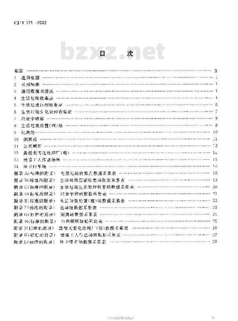 CJ/T 171-2002 城市环境卫生设施属性数据采集表及数据库结构
