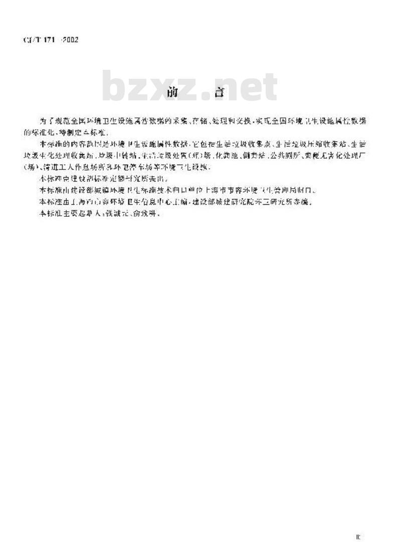 CJ/T 171-2002 城市环境卫生设施属性数据采集表及数据库结构