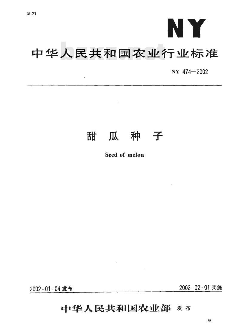 NY 474-2002 甜瓜种子