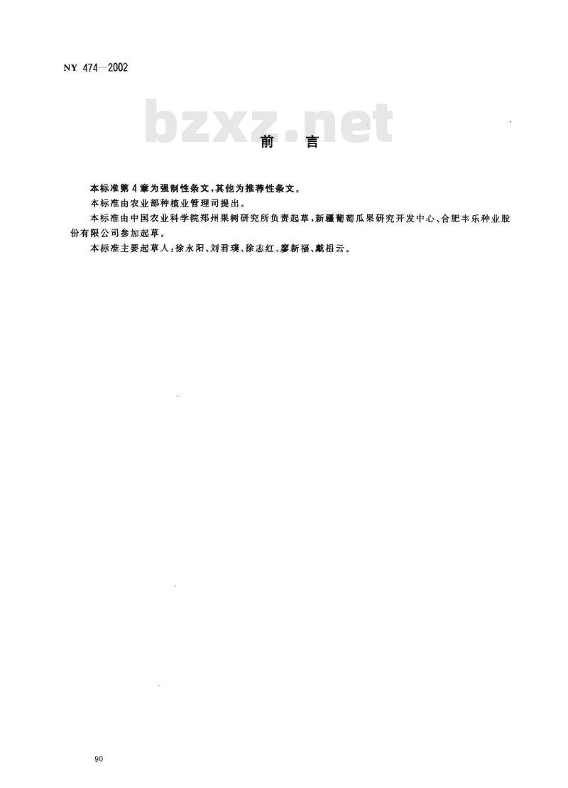 NY 474-2002 甜瓜种子