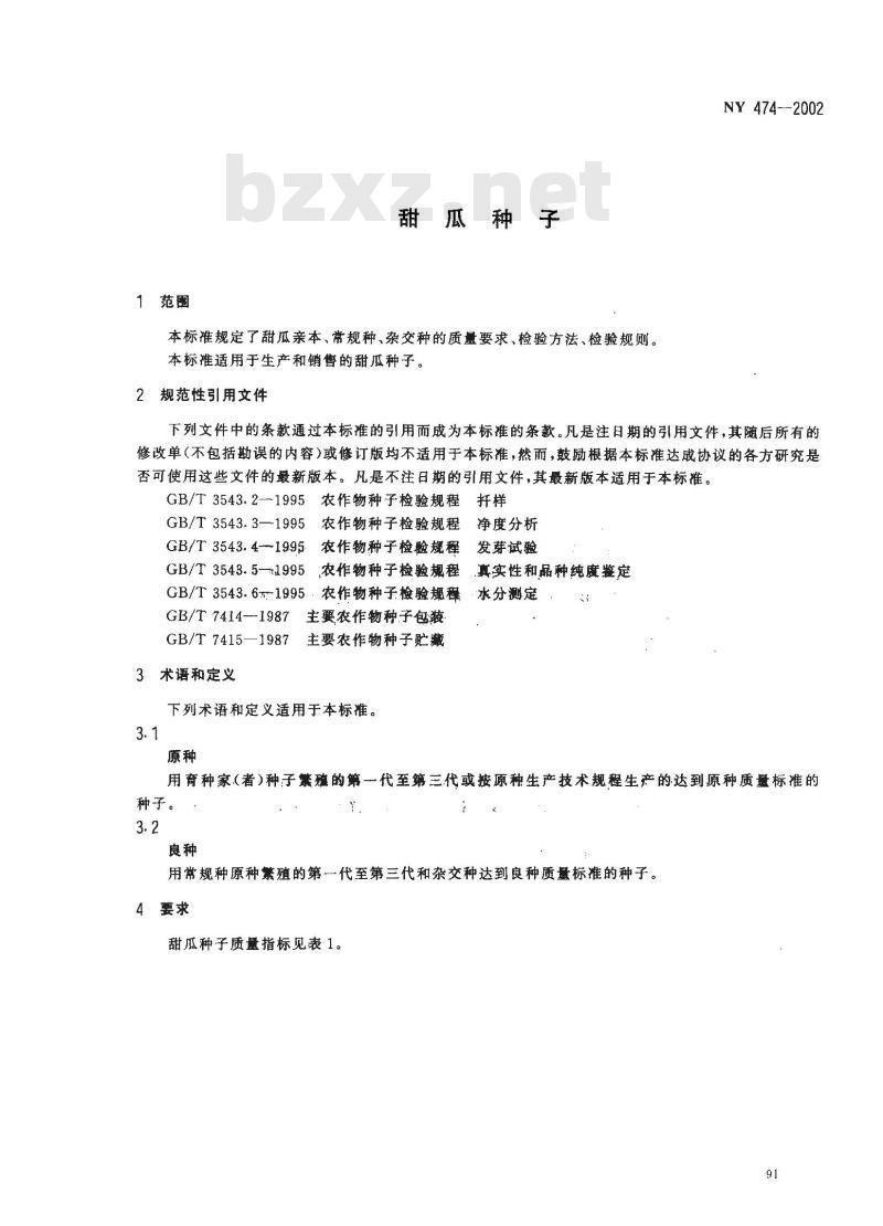 NY 474-2002 甜瓜种子
