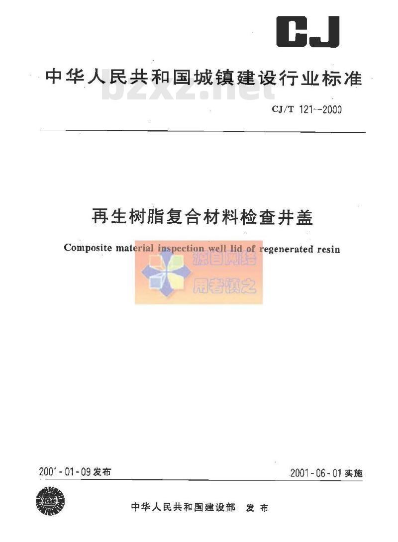 CJ/T 121-2000 再生树脂复合材料检查井盖