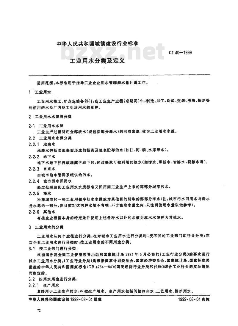 CJ 40-1999 工业用水分类及定义