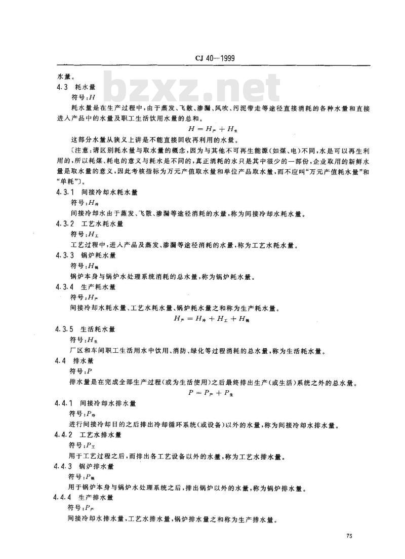 CJ 40-1999 工业用水分类及定义