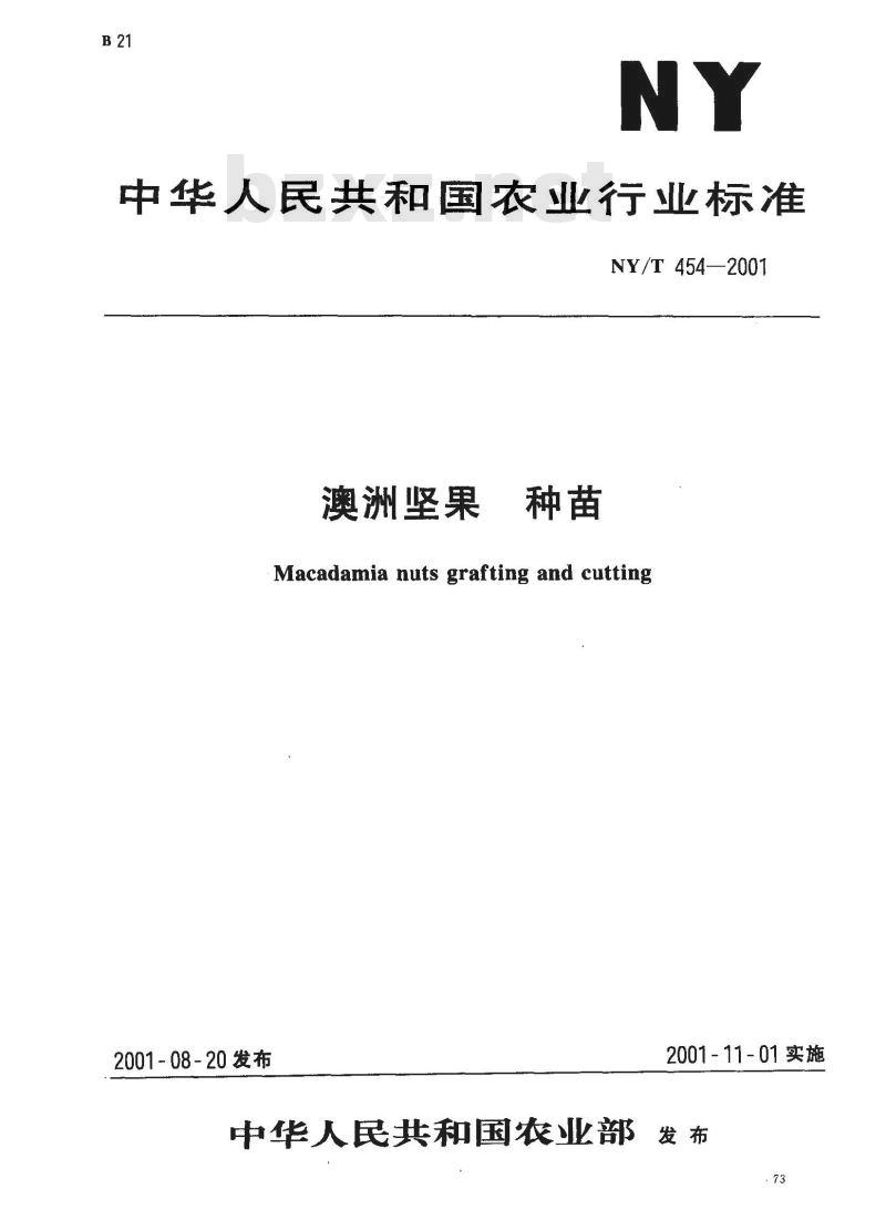 NY/T 454-2001 澳洲坚果 种苗